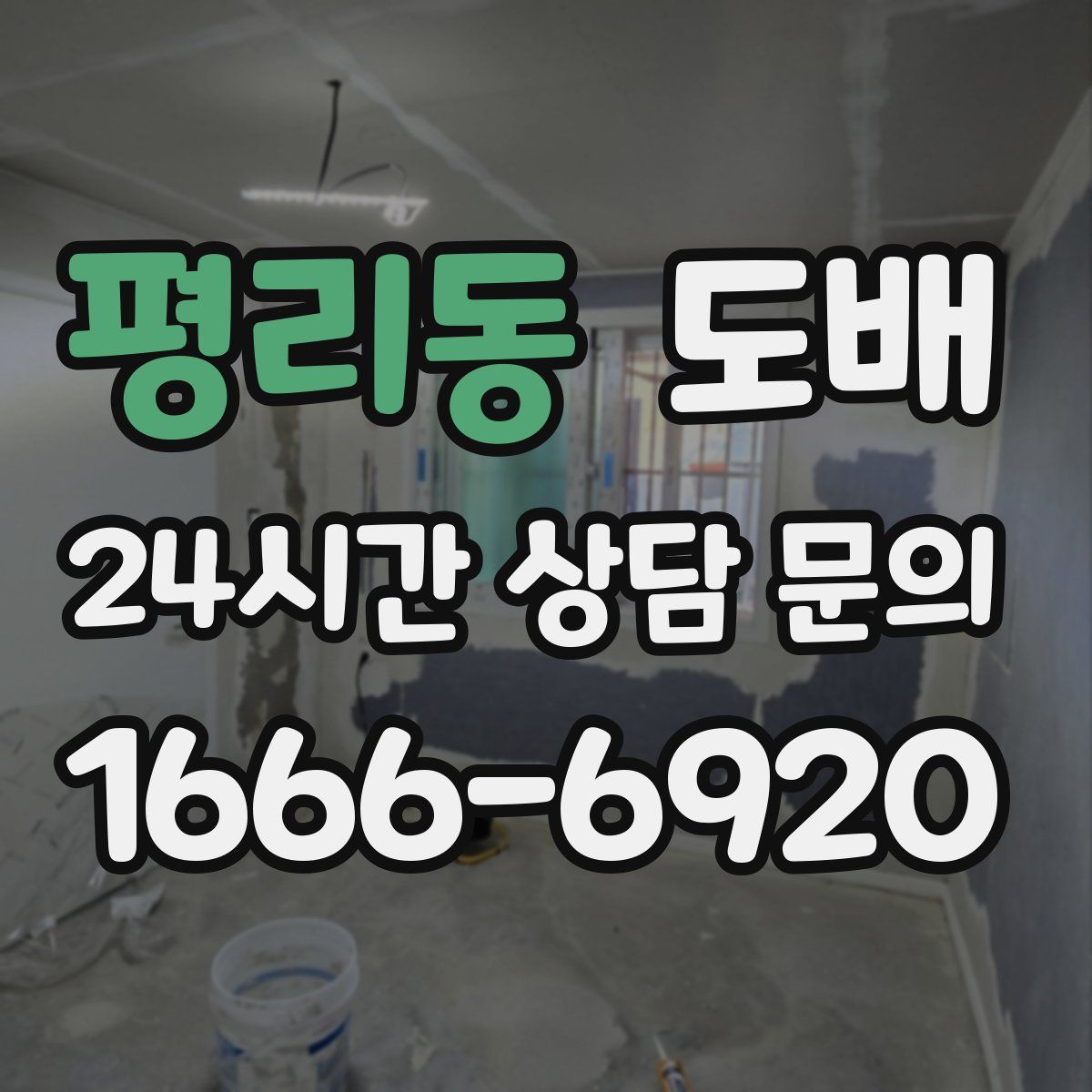 평리동 도배