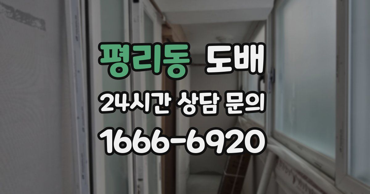 평리동 도배