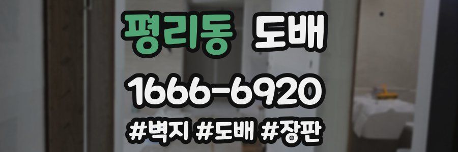 평리동 도배