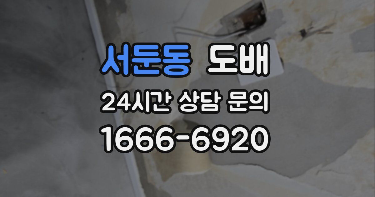 서둔동 도배