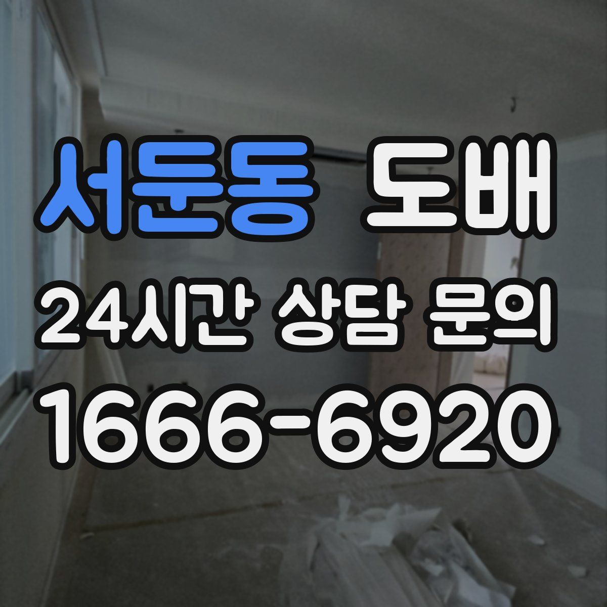서둔동 도배
