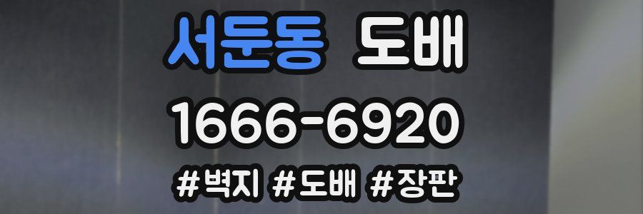 서둔동 도배