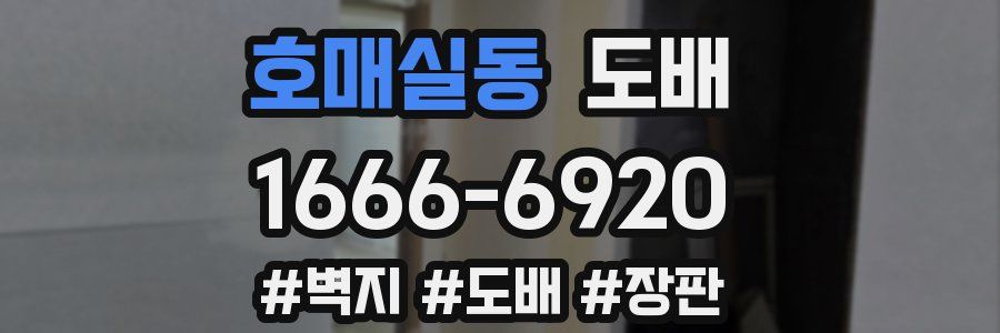 호매실동 도배