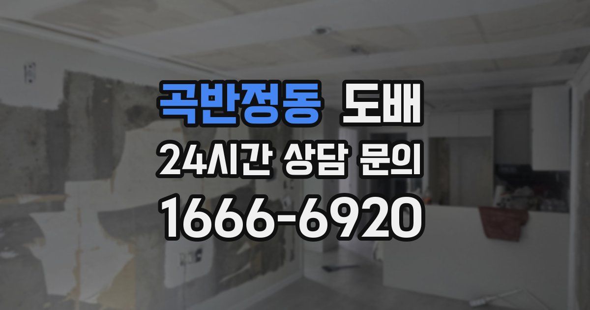 곡반정동 도배
