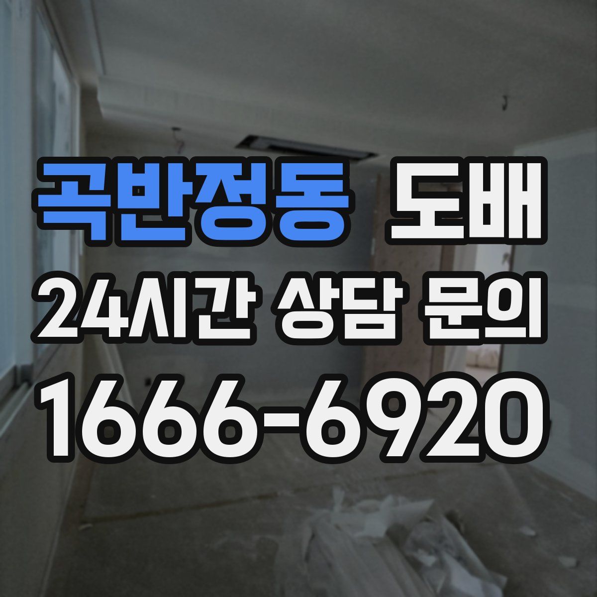곡반정동 도배