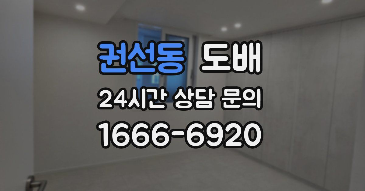 권선동 도배
