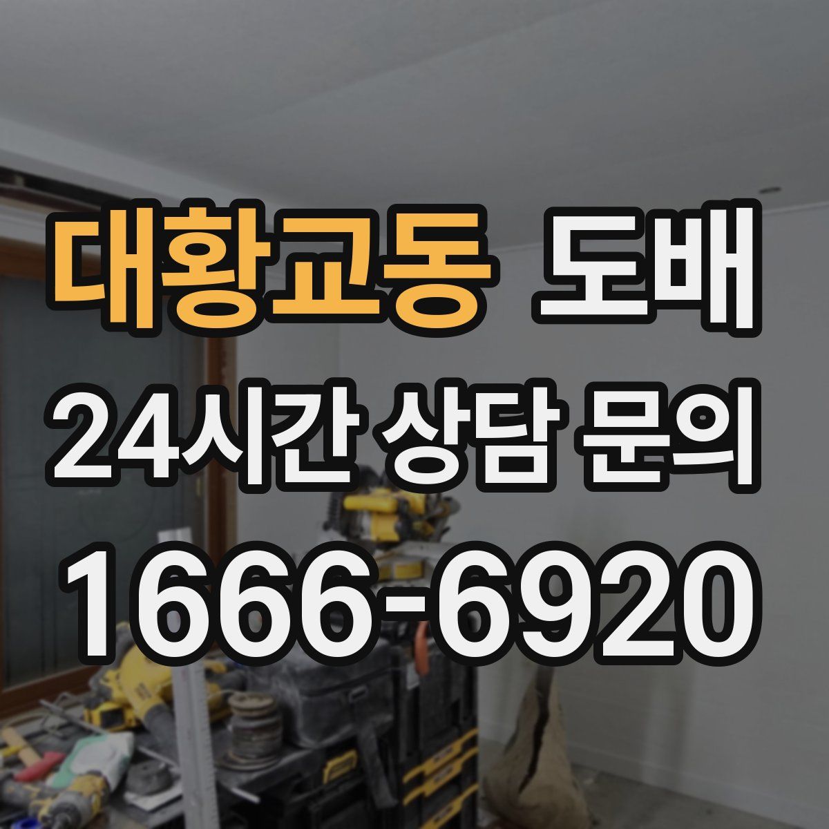 대황교동 도배