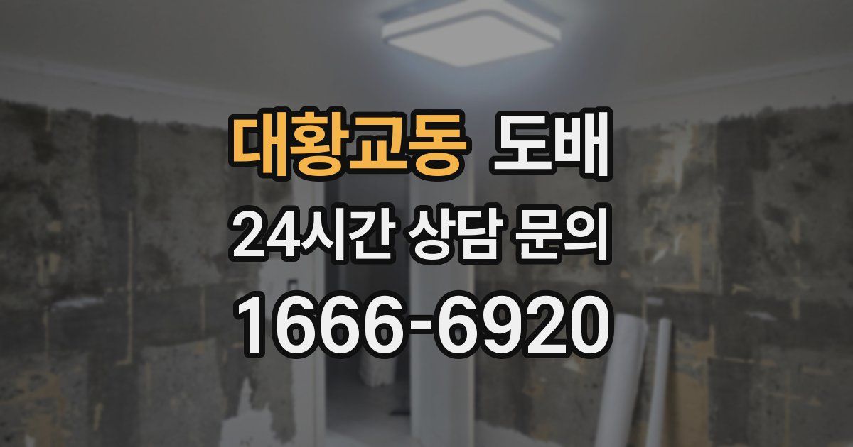 대황교동 도배