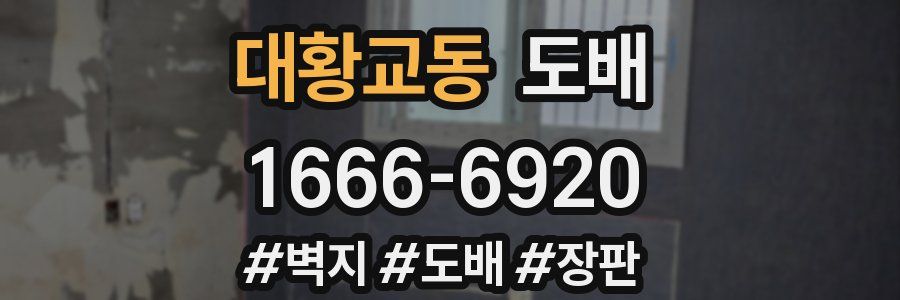 대황교동 도배