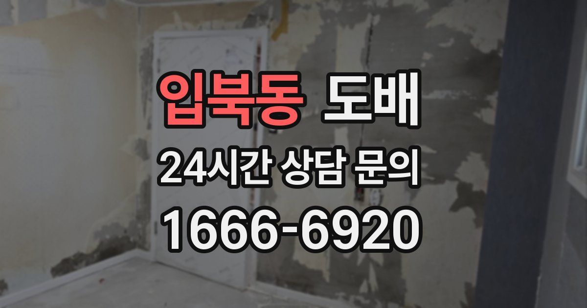 입북동 도배
