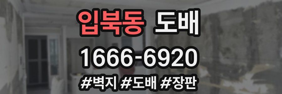 입북동 도배