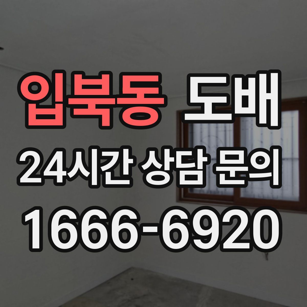 입북동 도배
