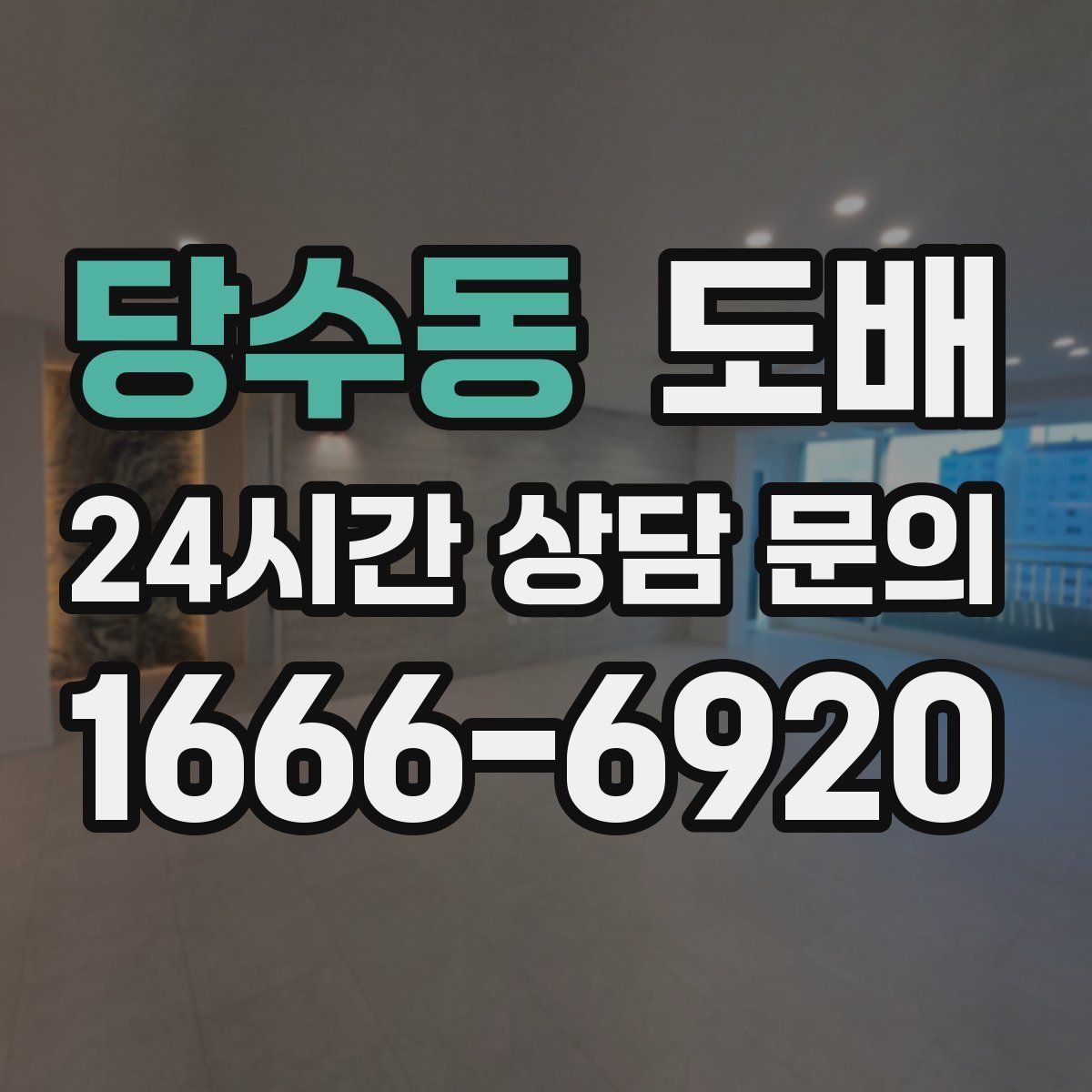 당수동 도배