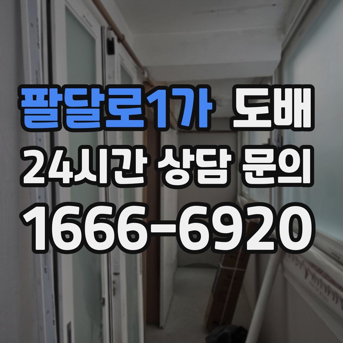 팔달로1가 도배 벽면 균열이 있을 때 시공 전 알아둘 점