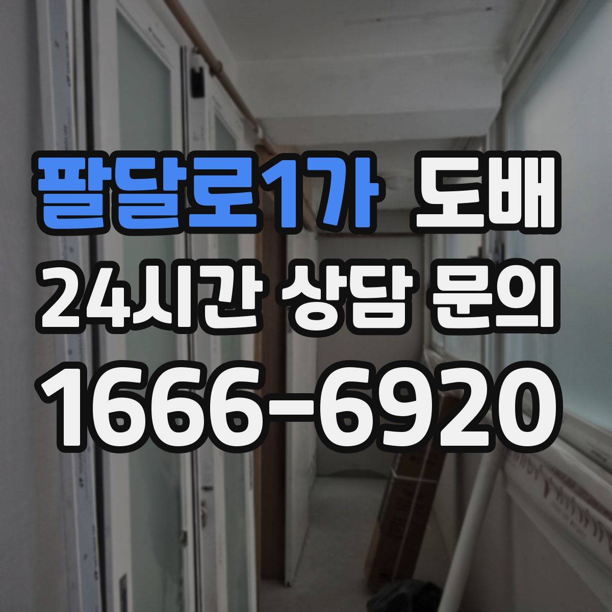 팔달로1가 도배