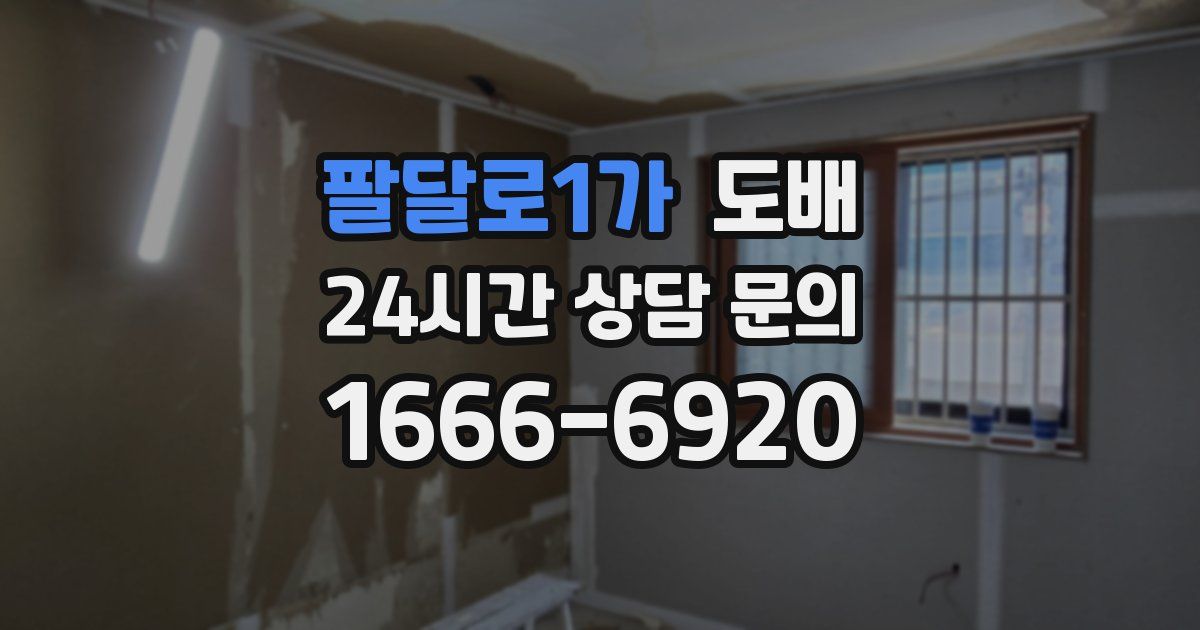 팔달로1가 도배