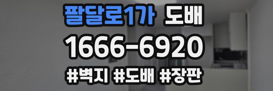 팔달로1가 도배