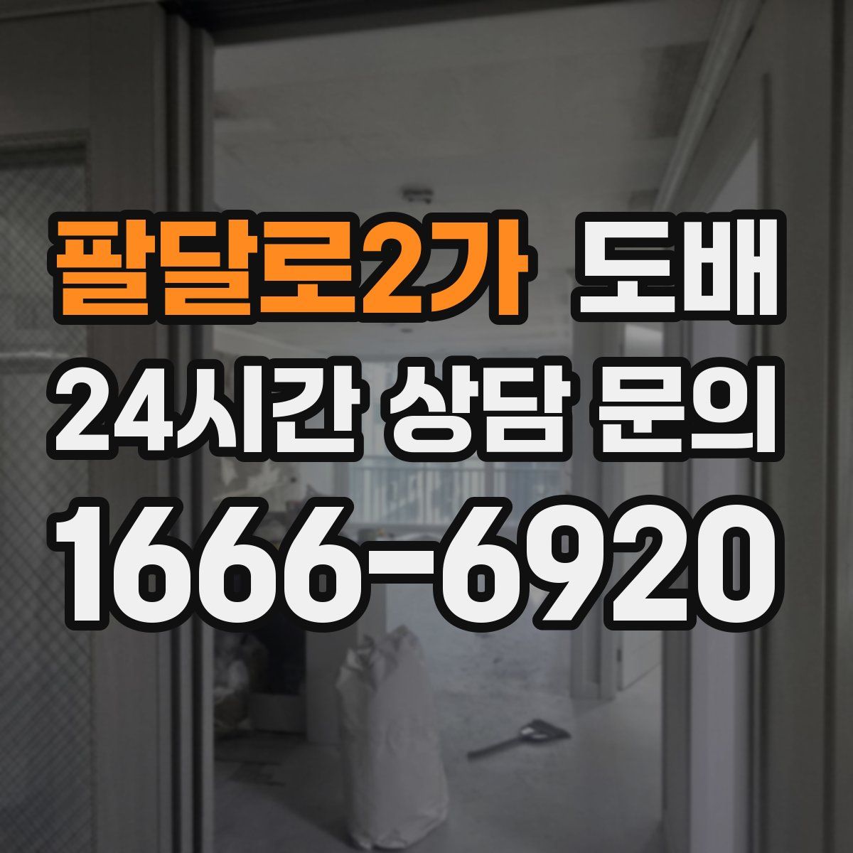 팔달로2가 도배