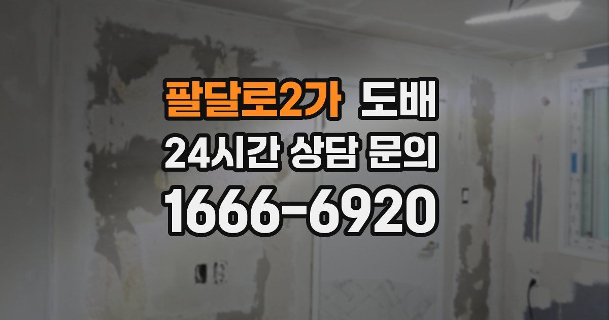 팔달로2가 도배