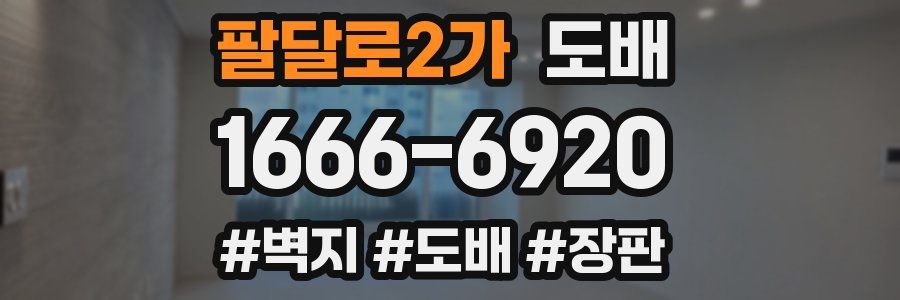 팔달로2가 도배