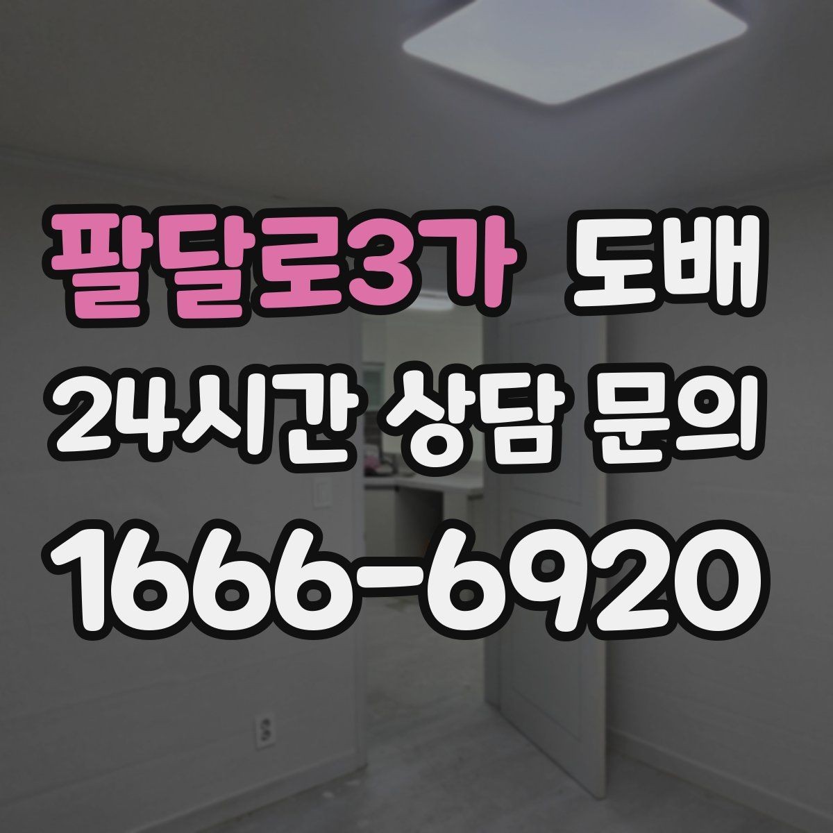 팔달로3가 도배 업체 후기 볼 때 체크해야 할 부분
