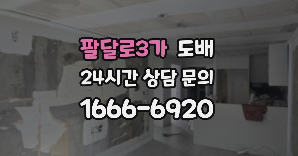 팔달로3가 도배
