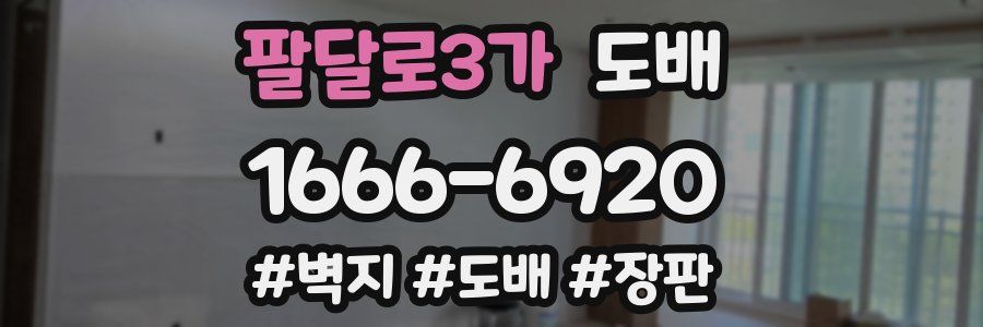 팔달로3가 도배
