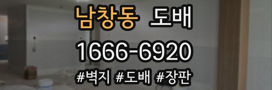 남창동 도배
