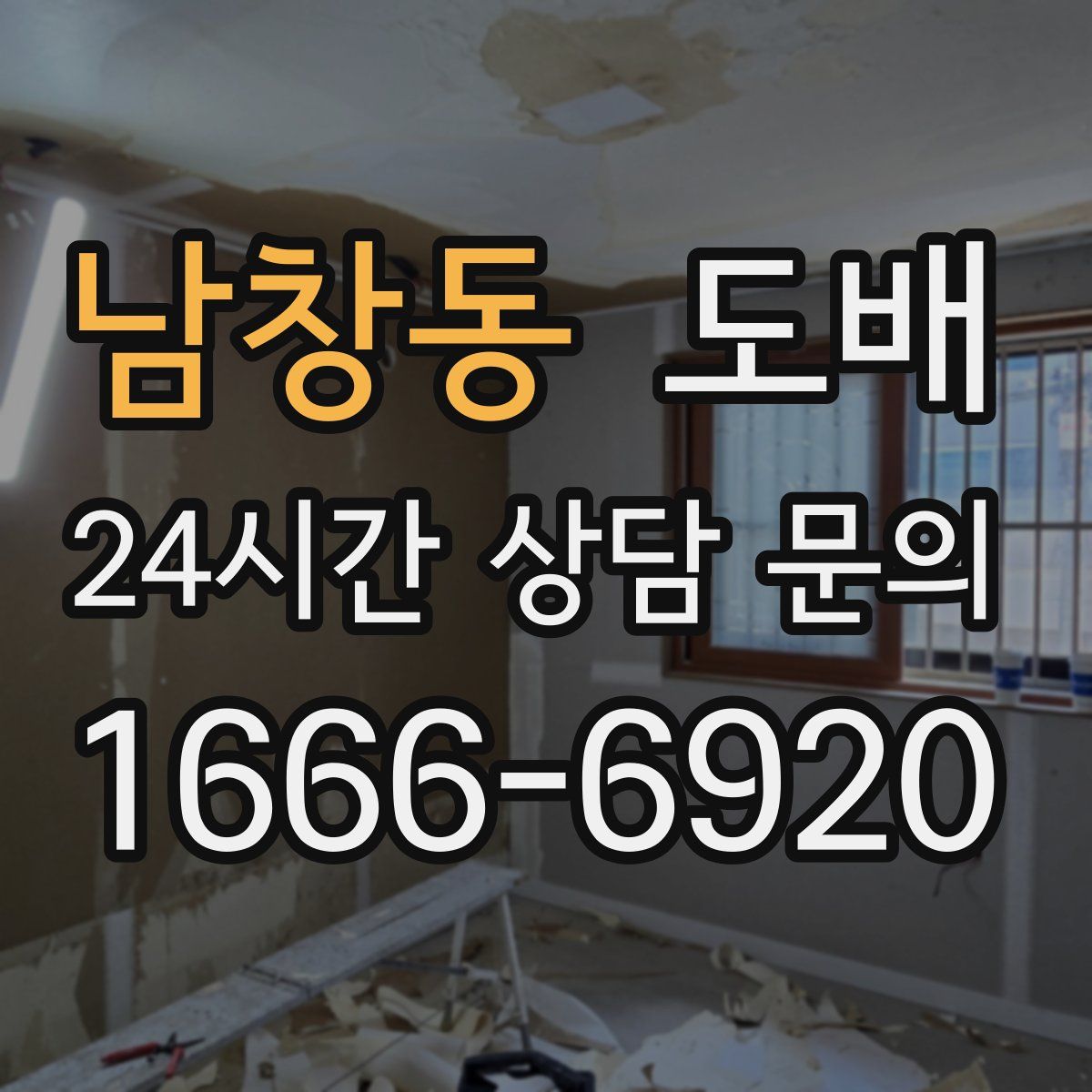 남창동 도배