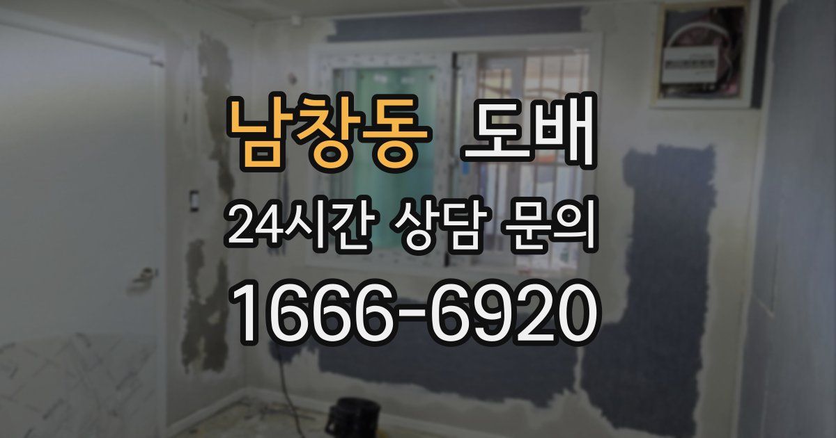 남창동 도배