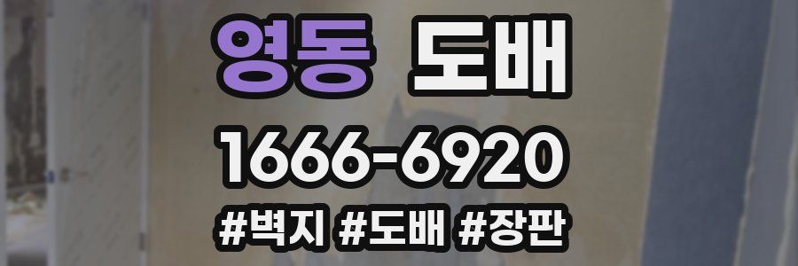 영동 도배