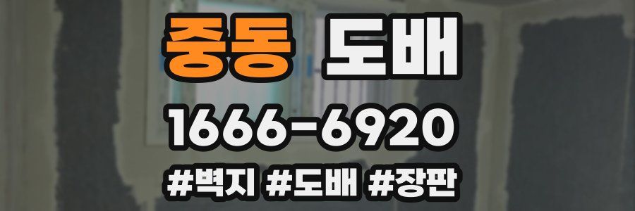 중동 도배