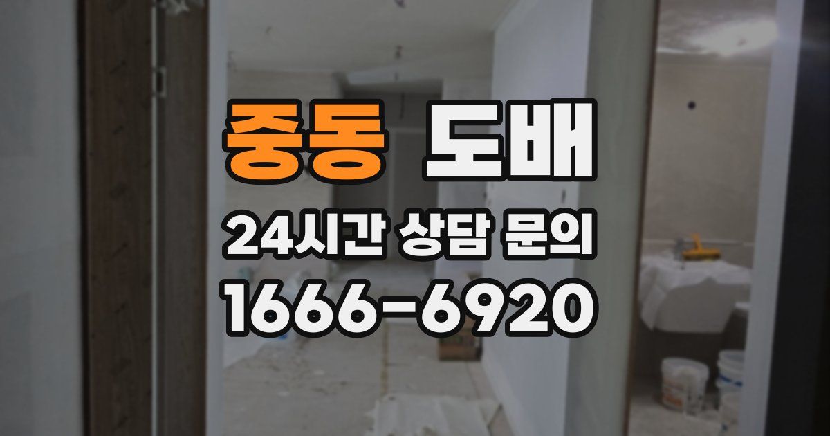 중동 도배