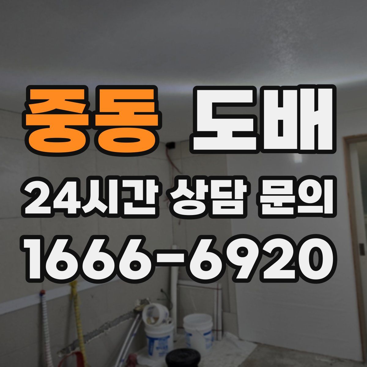 중동 도배