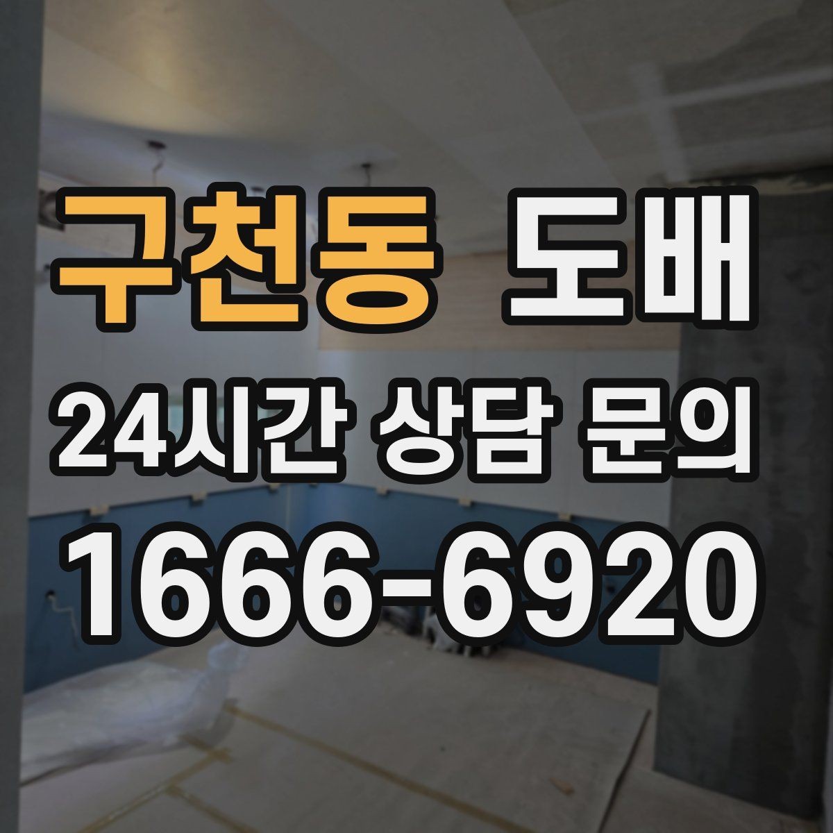 구천동 도배 후 실내 분위기를 바꾸는 소소한 팁