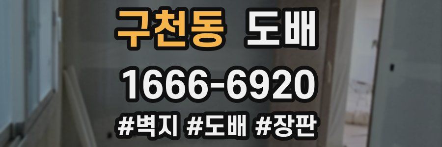 구천동 도배