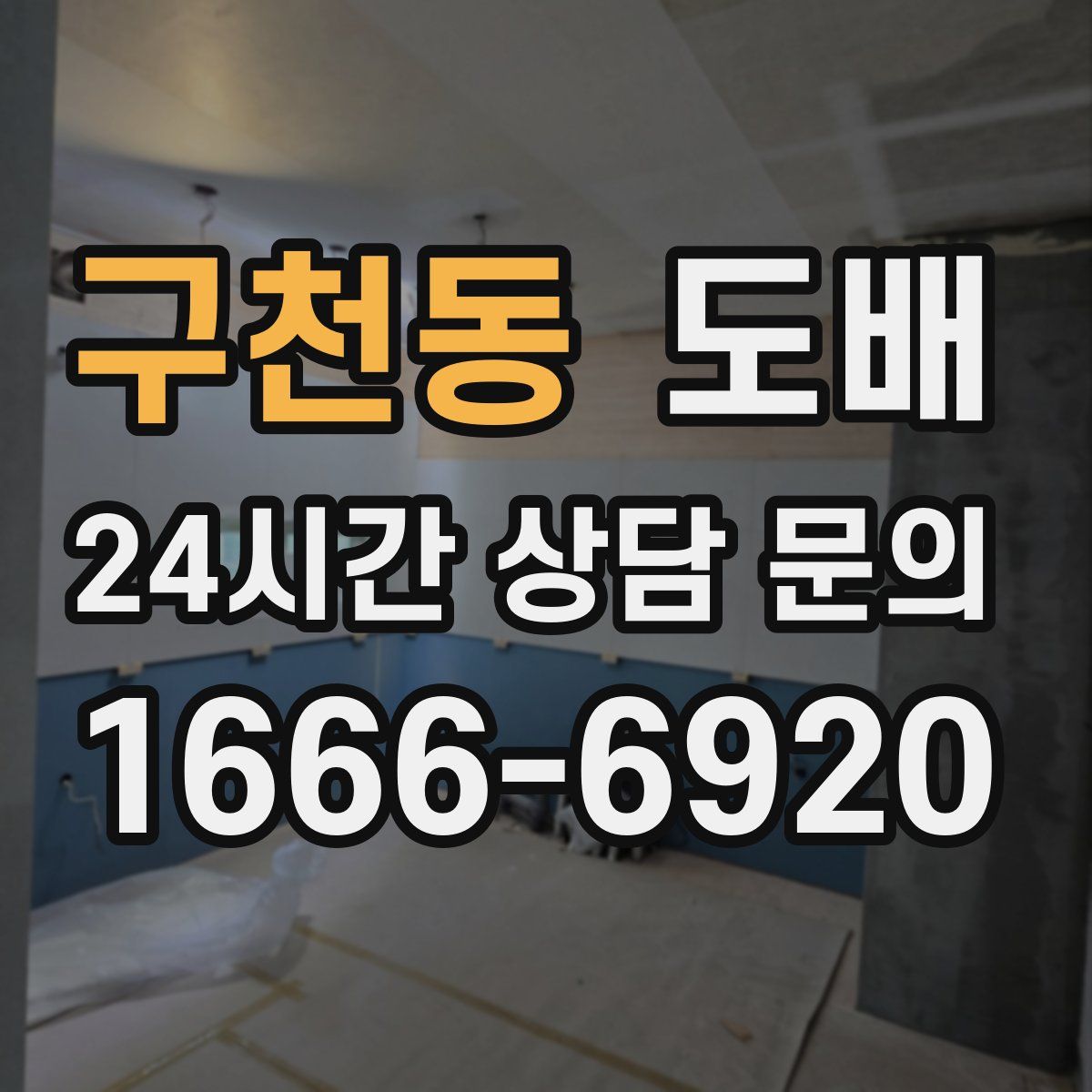 구천동 도배