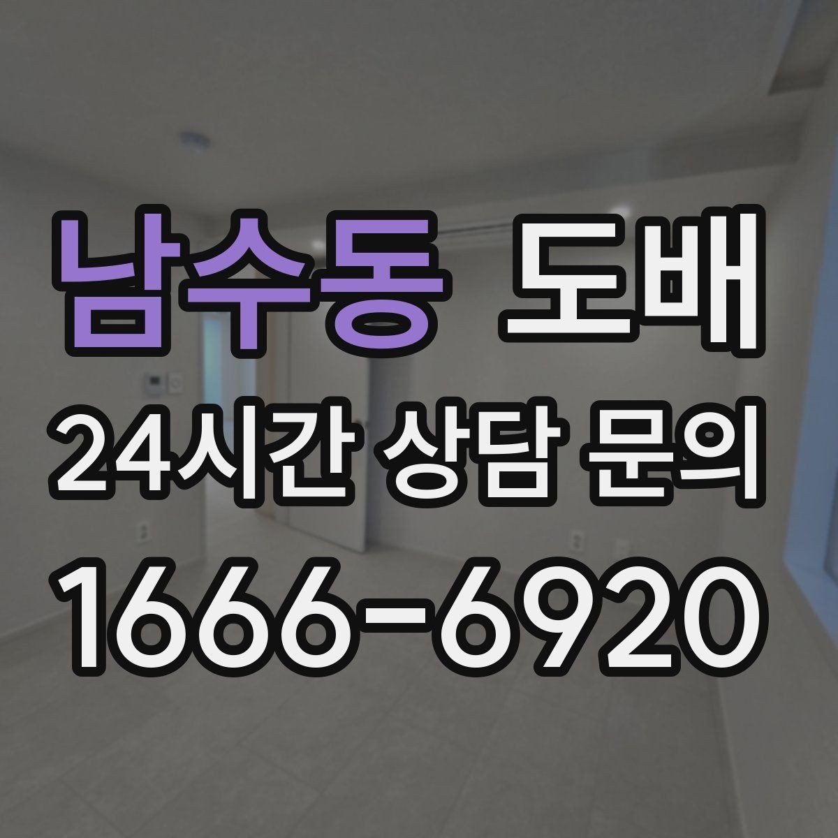남수동 도배 견적 상담에서 빠지기 쉬운 질문