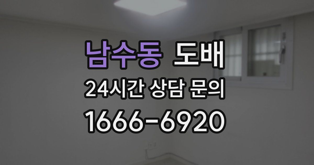 남수동 도배