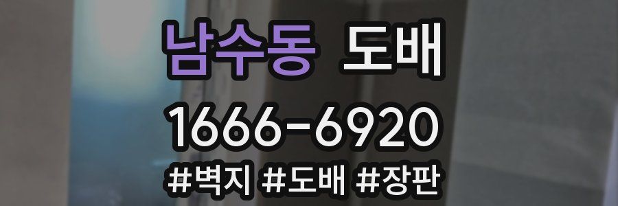 남수동 도배