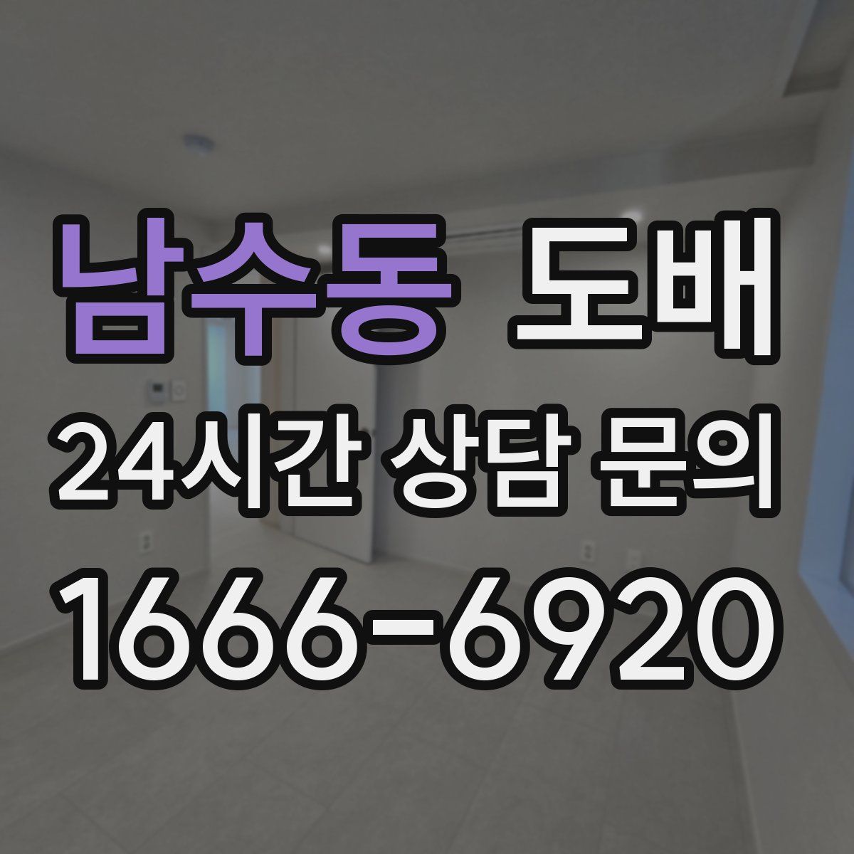 남수동 도배
