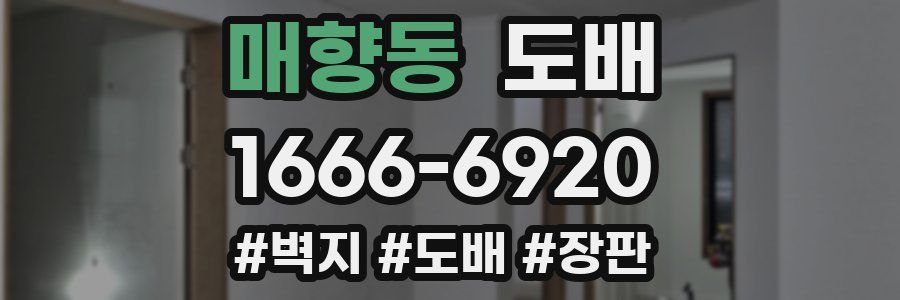 매향동 도배