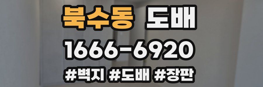 북수동 도배