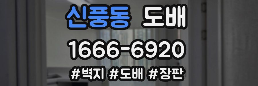 신풍동 도배