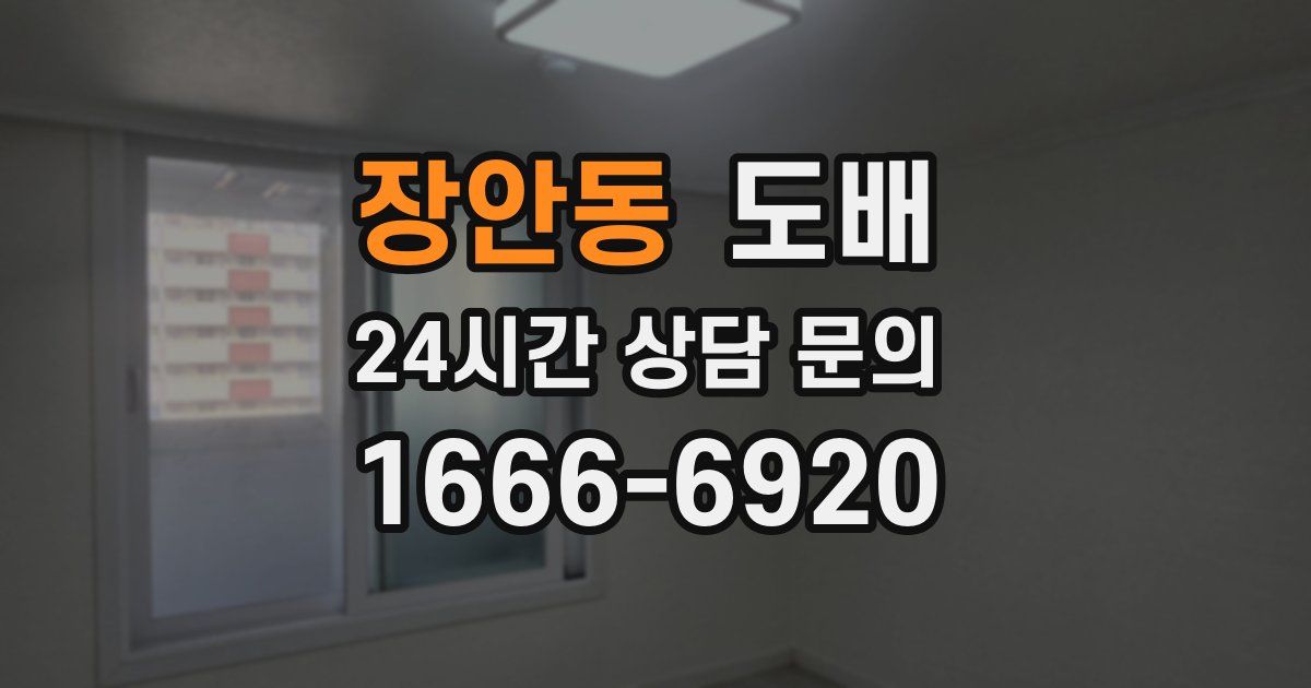 장안동 도배