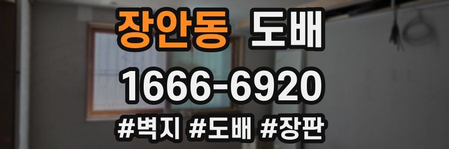 장안동 도배