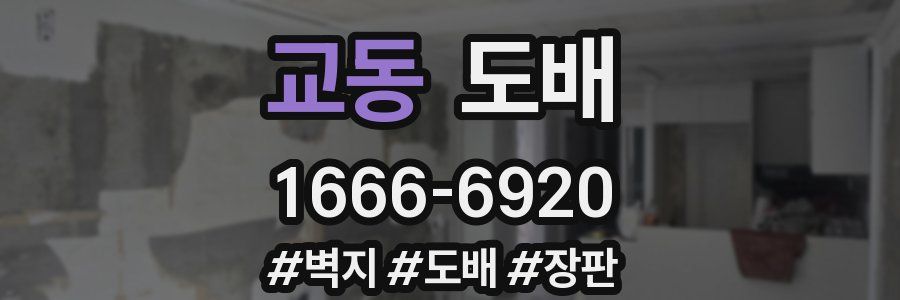 교동 도배