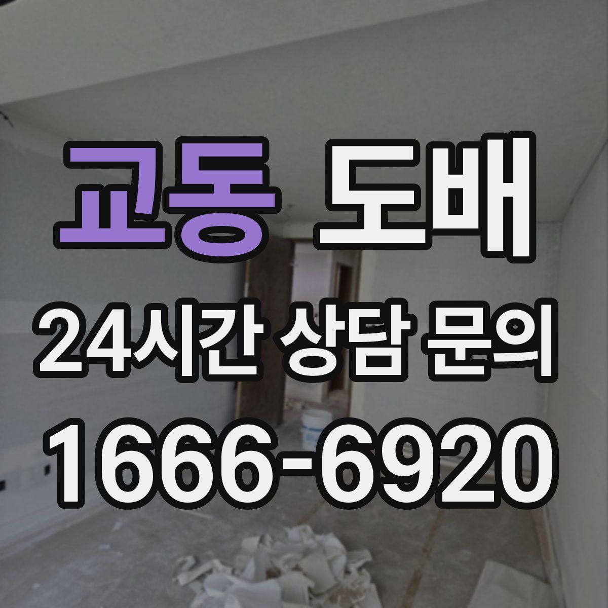 교동 도배