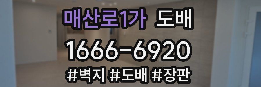 매산로1가 도배