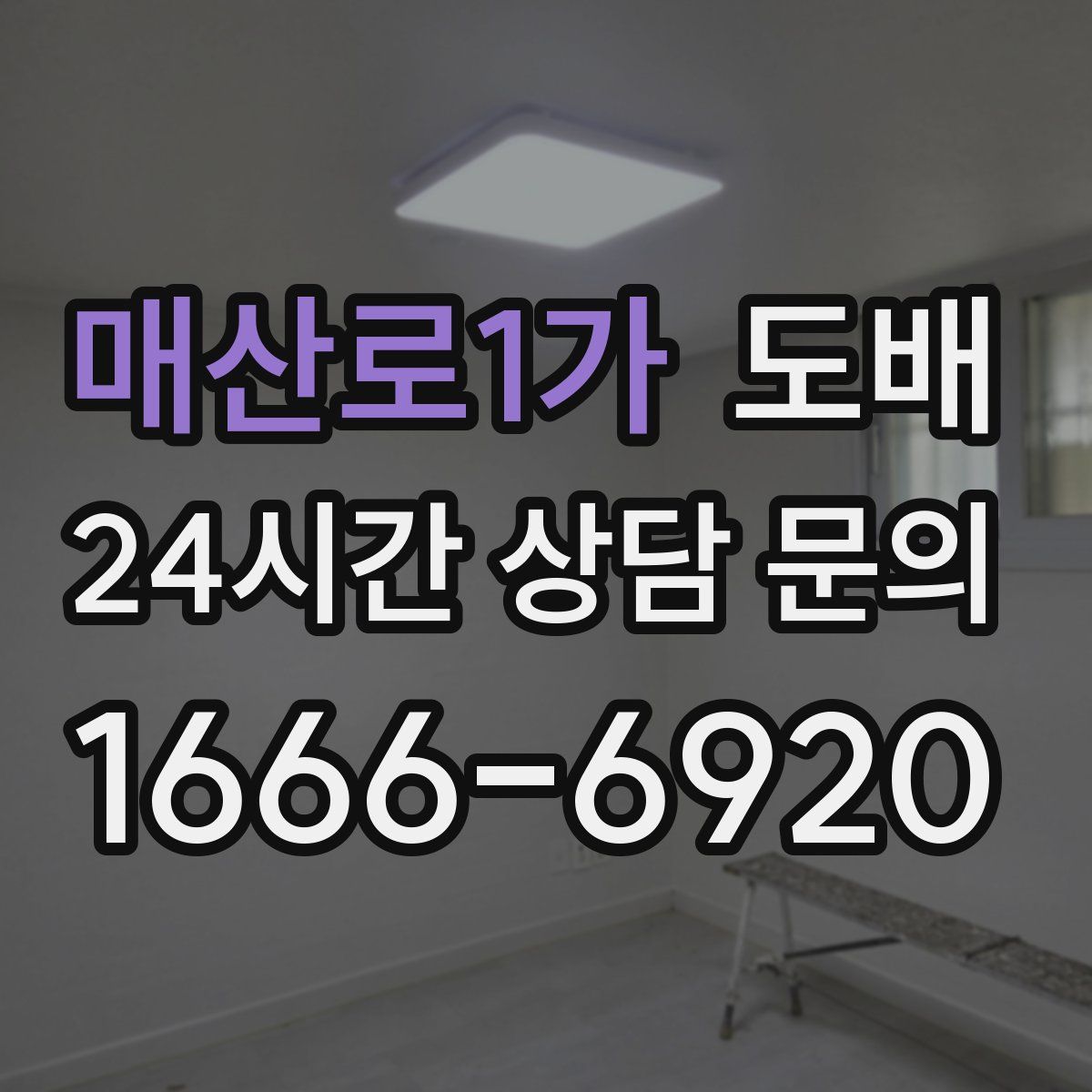 매산로1가 도배